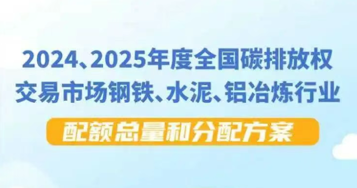 一圖讀懂 | 《2024、2025年度全國碳排放權交易市場鋼鐵、水泥、鋁冶煉行業配額總量和分配方案》